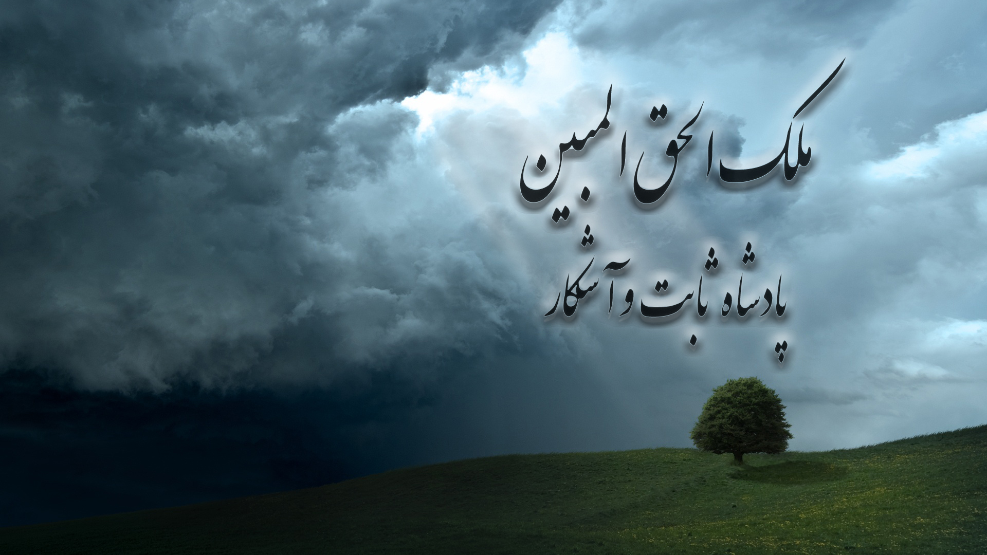 ملک الحق المبین