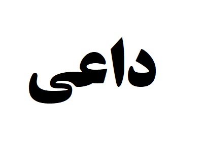 داعی