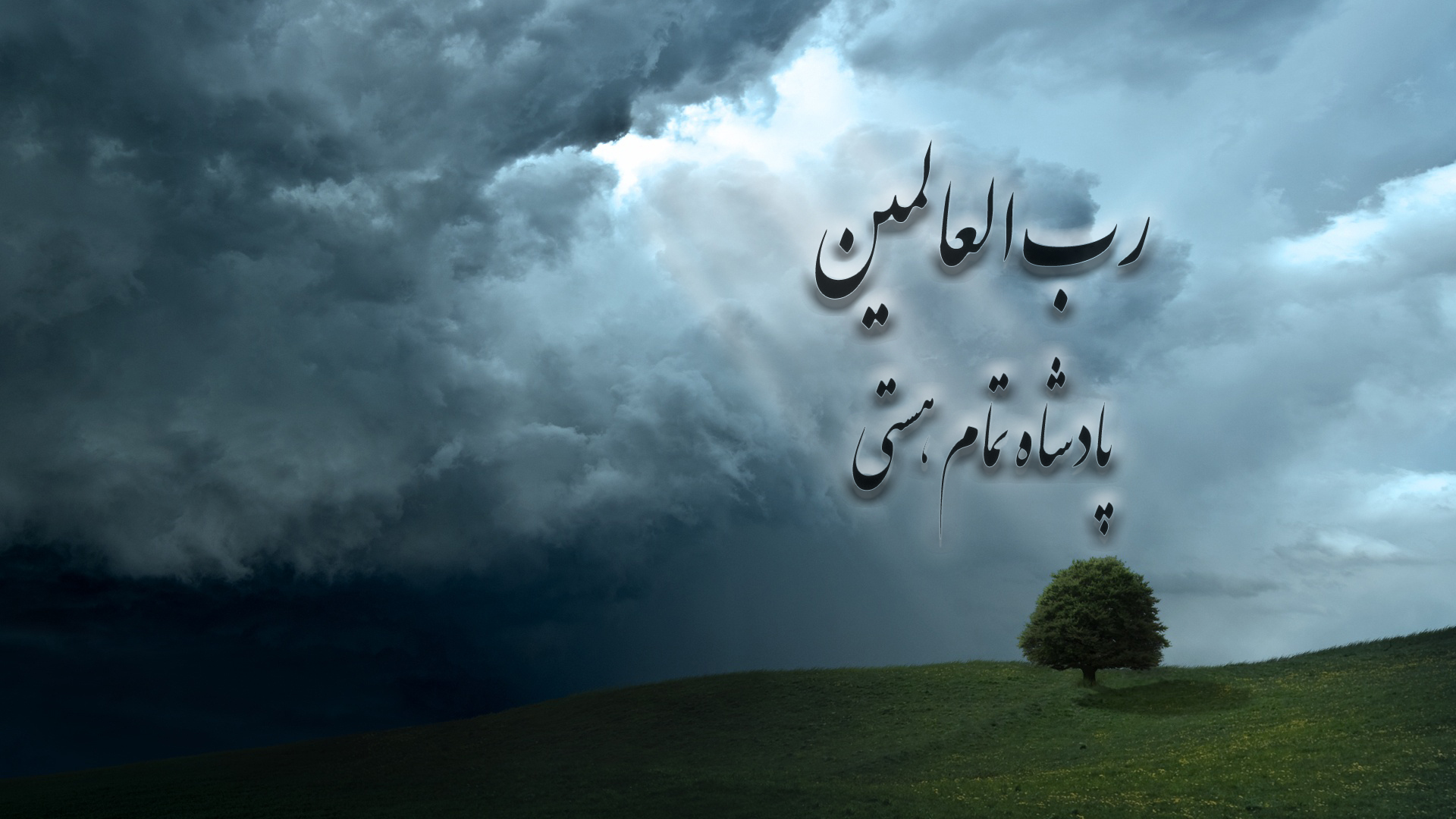 رب العالمین