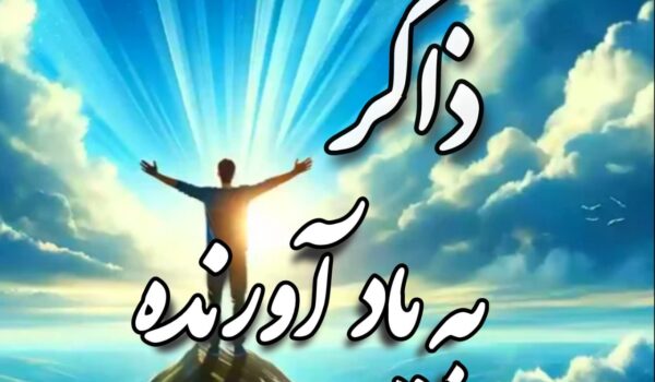 ذاکر