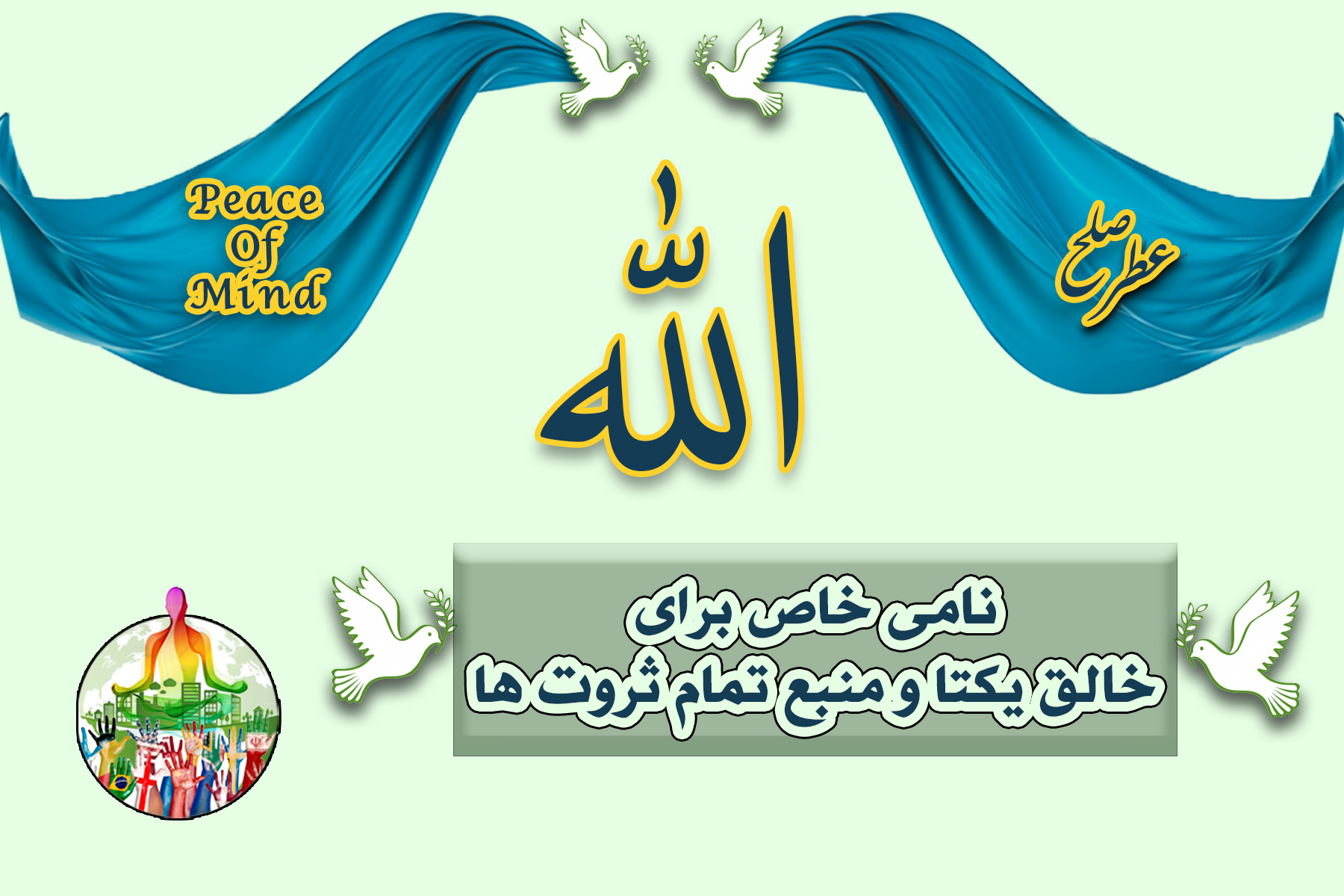 تصویر مفهومی الله، خدای یکتا در قرآن؛ بررسی معنای نام الله، ارتباط انسان با خدا، آرامش قلبی و گشایش روزی و ثروت از نگاه قرآن.