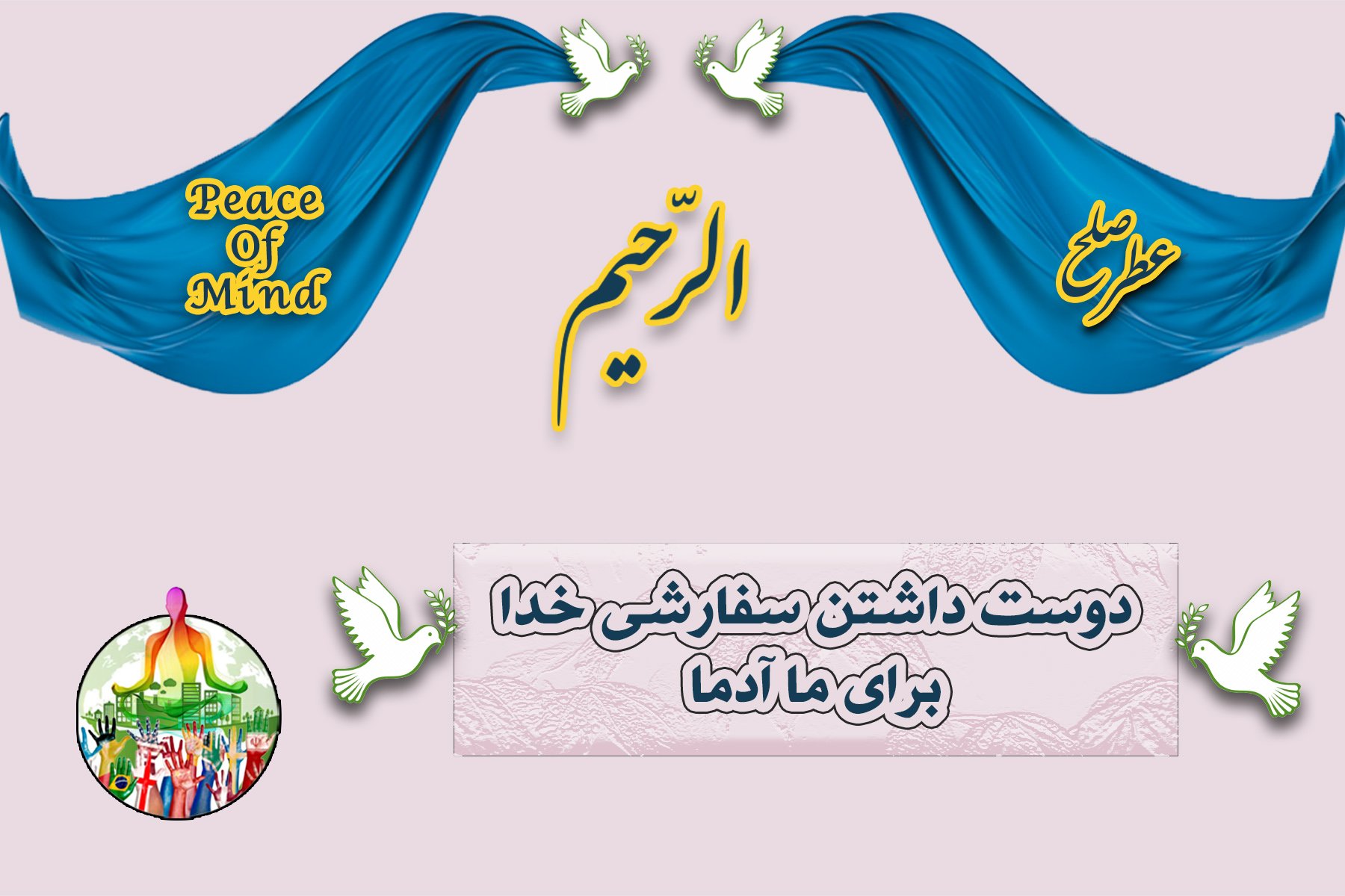 رحیم؛ مهربانی اختصاصی خداوند در قرآن، آمرزش خطاها و فرصتی دوباره برای بازگشت به سوی خدا